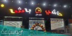 كم عدد وجبات حاشي باشا الرئيسيه