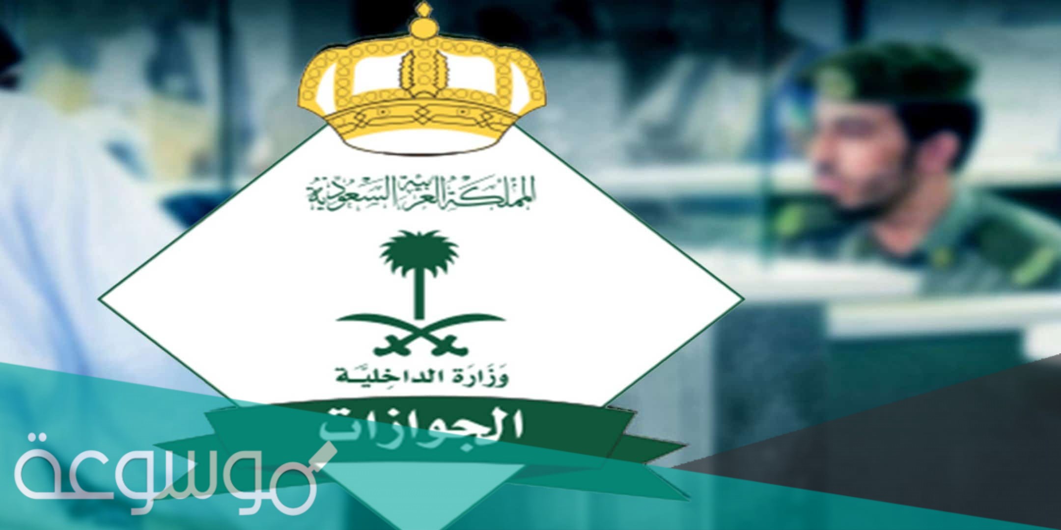 خطوات استخراج تأشيرة خروج نهائي 1442