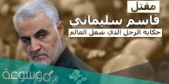 من هو قاسم سليماني ويكيبيديا