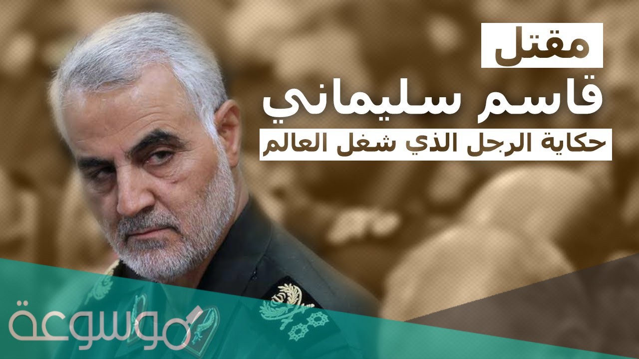 من هو قاسم سليماني ويكيبيديا