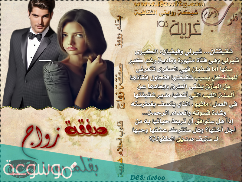 رواية صفقة زواج