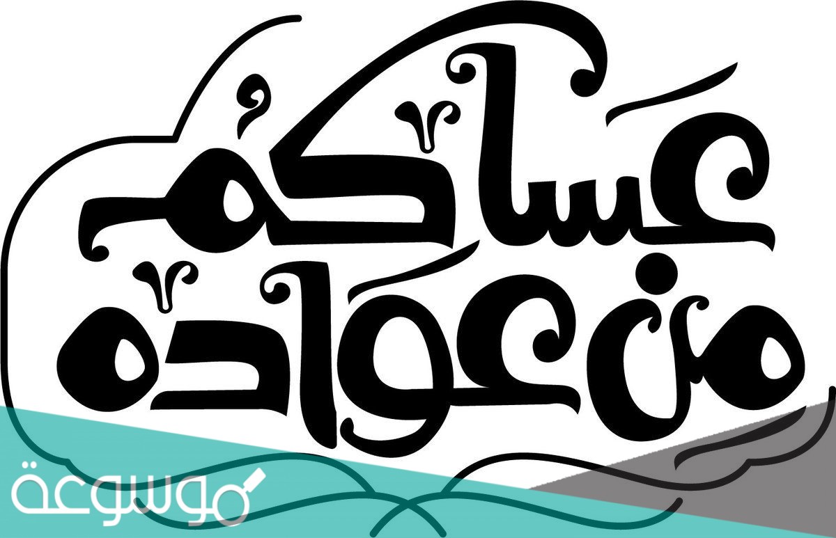 اجمل عبارات عساكم من عواده مكتوبة