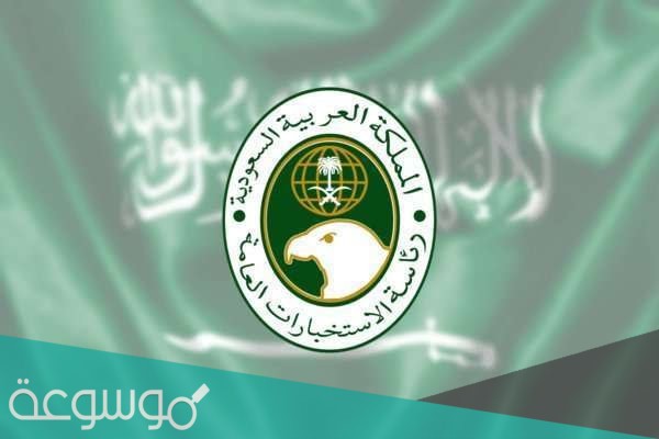 موعد تقديم الاستخبارات العامة 1442 وشروط التقديم