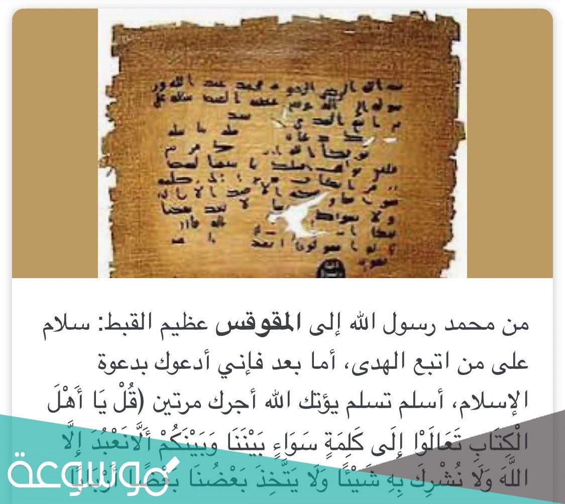 من هو سفير الرسول للمقوقس