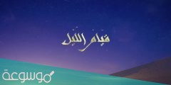 كيف تصلي قيام الليل
