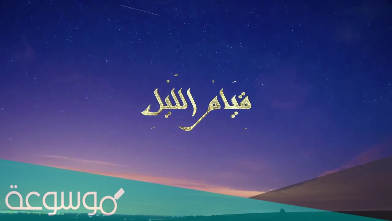 كيف تصلي قيام الليل