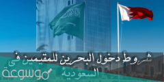 ما هي شروط دخول البحرين للسعوديين 2022