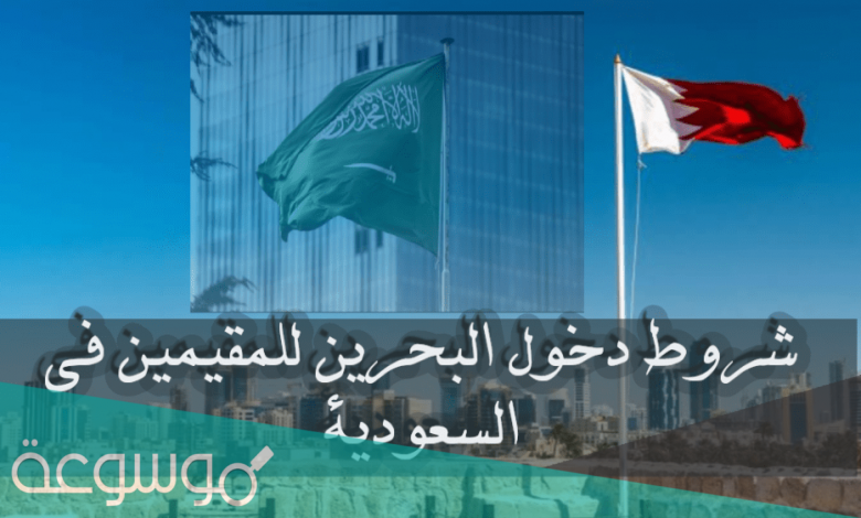 ما هي شروط دخول البحرين للسعوديين 2021