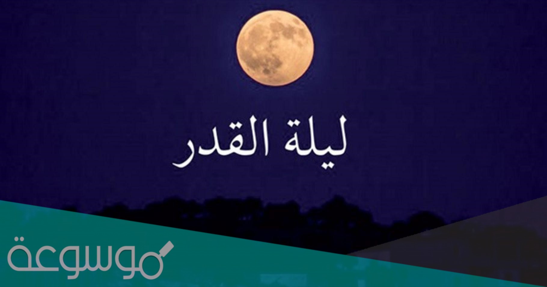وقت ليلة القدر