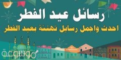 عبارات تهنئة عيد الفطر 1442 اجمل كلمات عيد الفطر