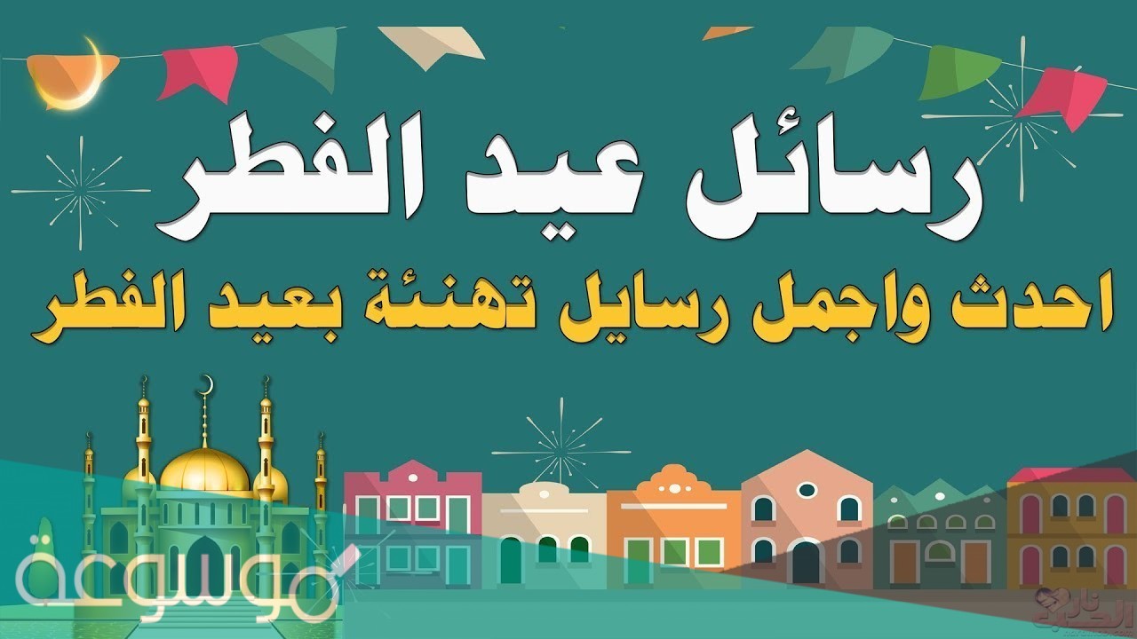 عبارات تهنئة عيد الفطر 1442 اجمل كلمات عيد الفطر