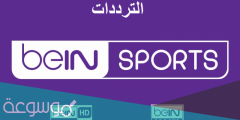 تردد قناة بي ان سبورت الإخبارية 2022 المفتوحة
