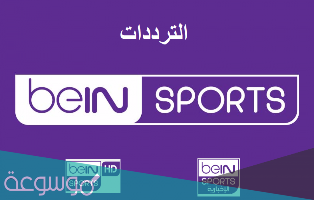 تردد قناة بي ان سبورت الإخبارية