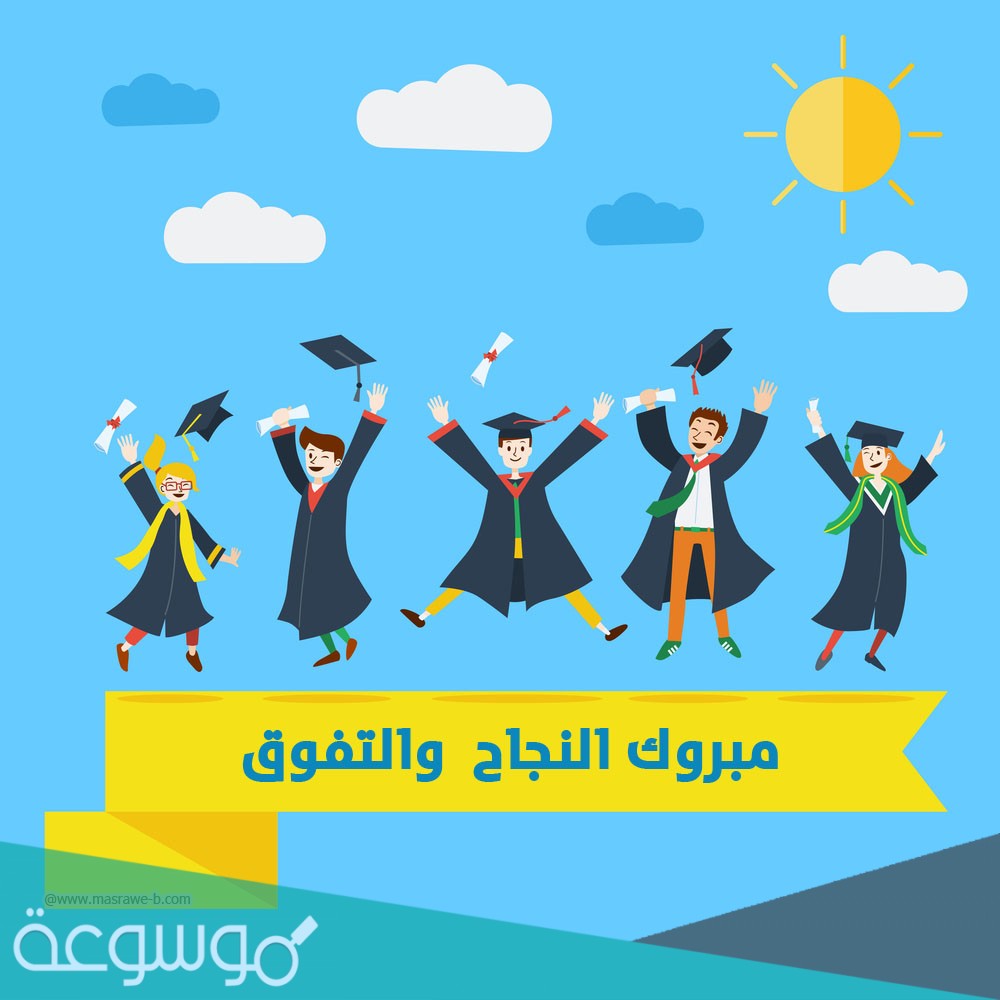 اجمل عبارات مبروك النجاح والتفوق 2021