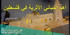 اهم آثار فلسطين ومعالمها التاريخية العريقة