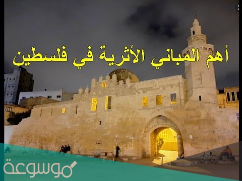 اهم آثار فلسطين ومعالمها التاريخية العريقة