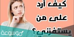 كيف ترد على من يستفزك بطريقة ذكية