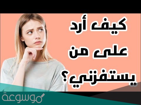 كيف ترد على من يستفزك بطريقة ذكية