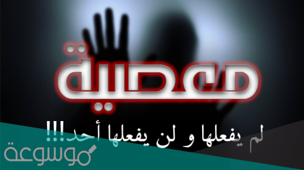 الذنب الذي لم يرتكبه احد ولن يرتكبه احد