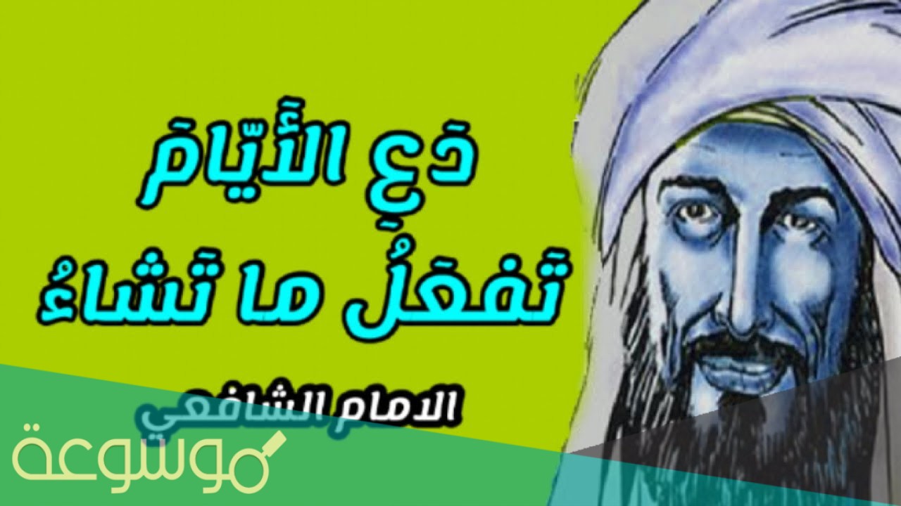 دع الايام تفعل ما تشاء