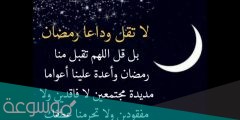 كلام عن نهاية رمضان 2022 أجمل العبارات المؤثرة في وداع رمضان