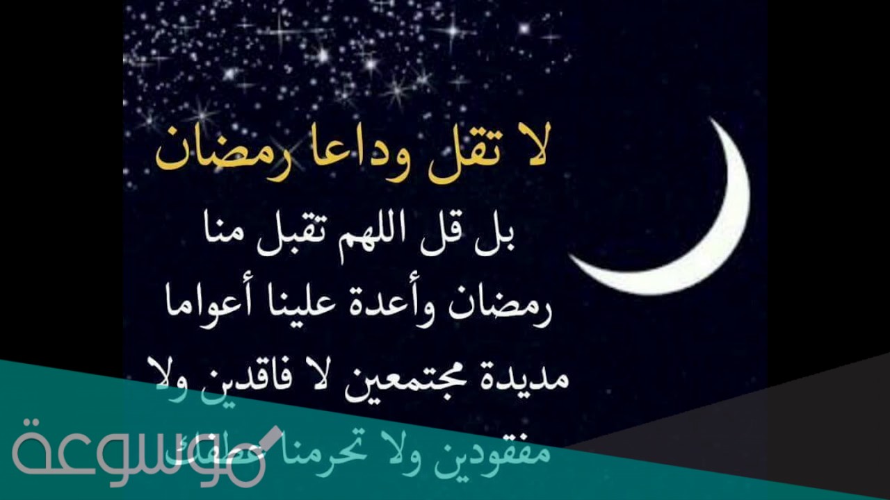 كلام عن نهاية رمضان 2021 أجمل العبارات المؤثرة في وداع رمضان