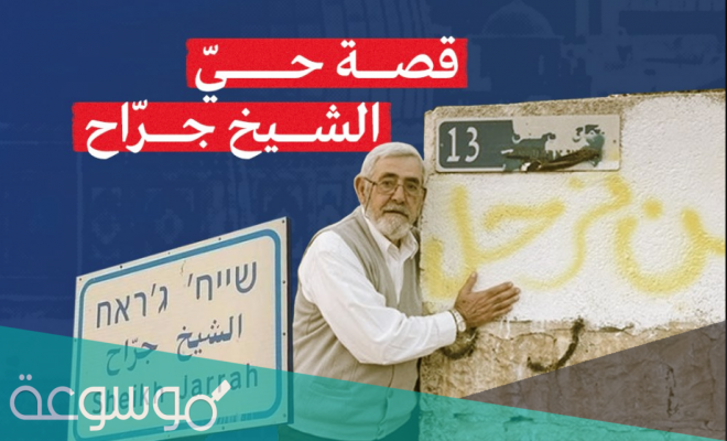 من هو الشيخ جراح ويكيبيديا