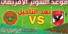 القنوات المفتوحه الناقلة لمباراة الاهلي ونهضة بركان