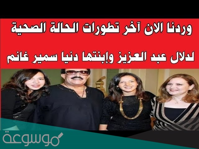 تطورات الحالة الصحية لسمير غانم