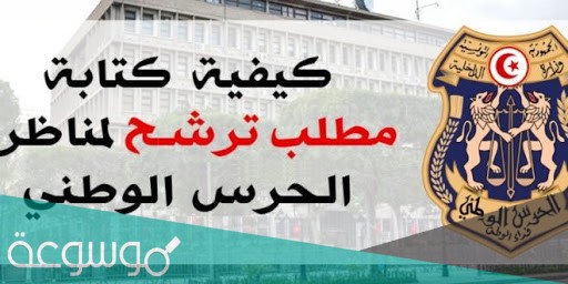 مطلب ترشح لمناظرة الحرس الوطني