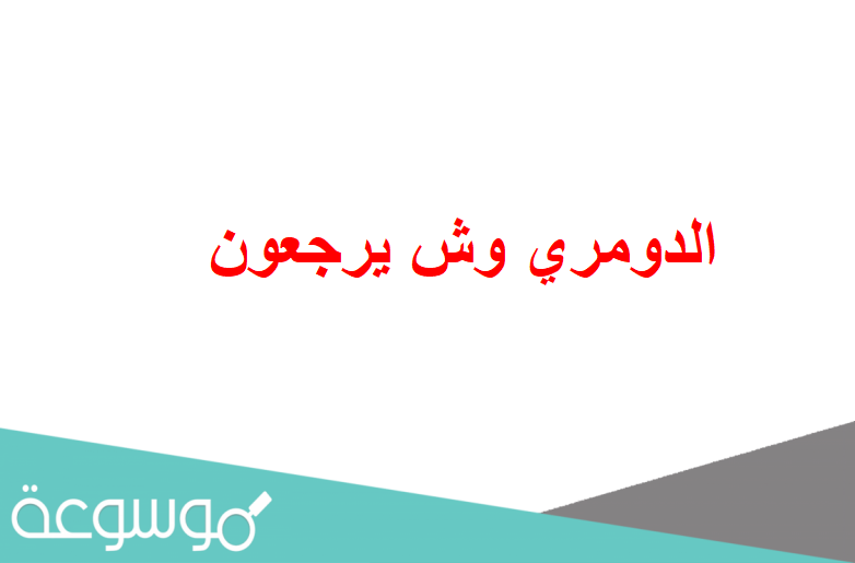 الدومري وش يرجعون