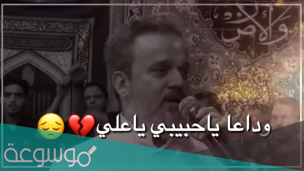 وداعا ياحبيبي ياعلي مكتوبة