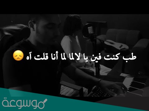 كنت فين يالا لما قلت آه كلمات