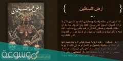 رواية ارض السافلين pdf
