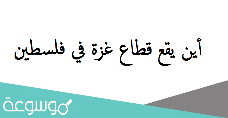 أين يقع قطاع غزة في فلسطين