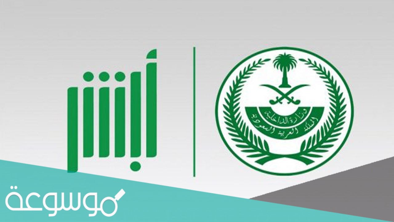 طريقة تفعيل أبشر عن طريق الجوال بدون بصمة 1442