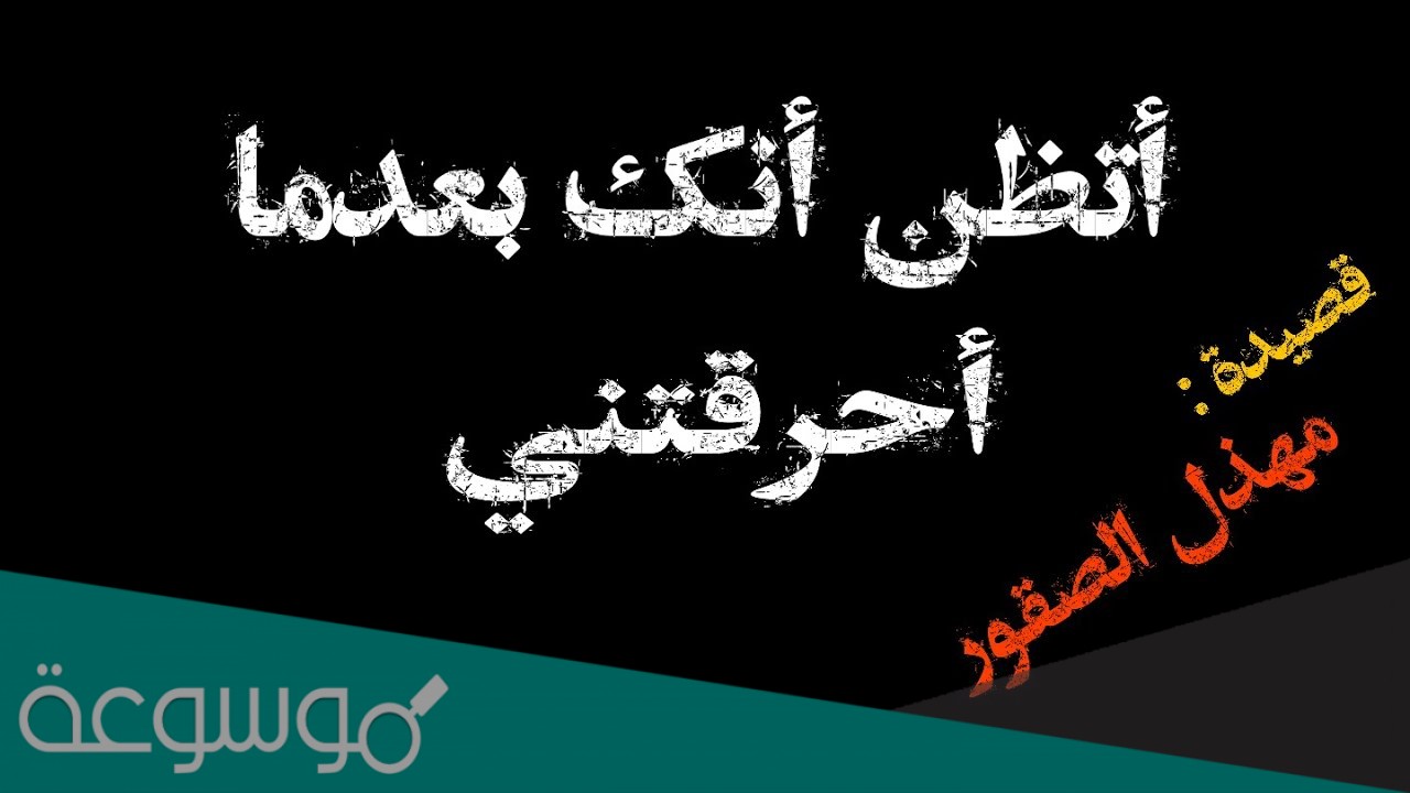 اتظن انك عندما احرقتني كلمات