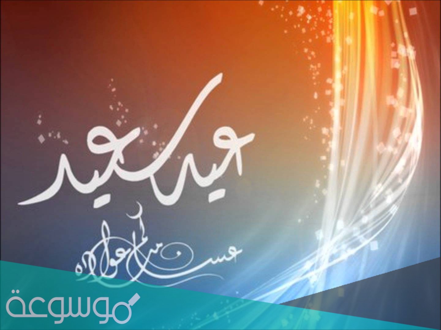 اجمل الصور معايدة عيد الفطر