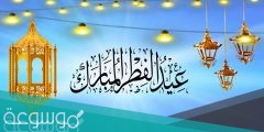 اجمل تهنئة رسمية بمناسبة عيد الفطر المبارك 1442