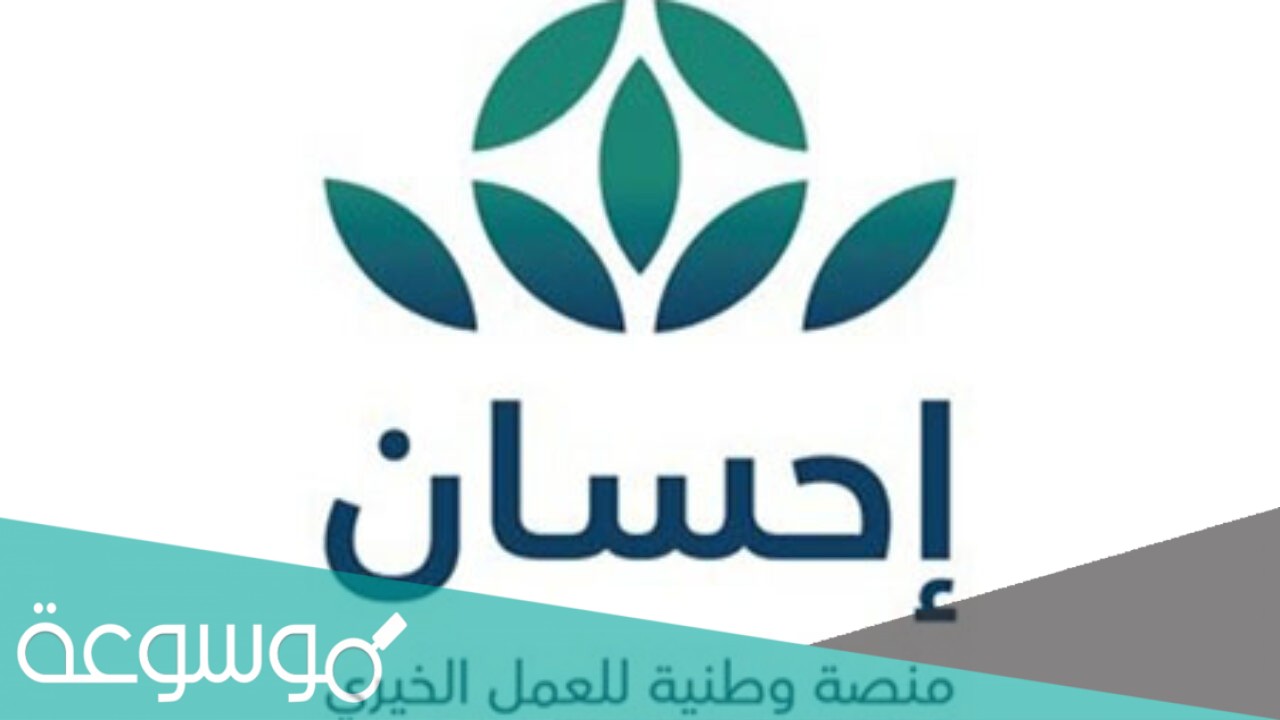 كيف اتصدق في منصة احسان