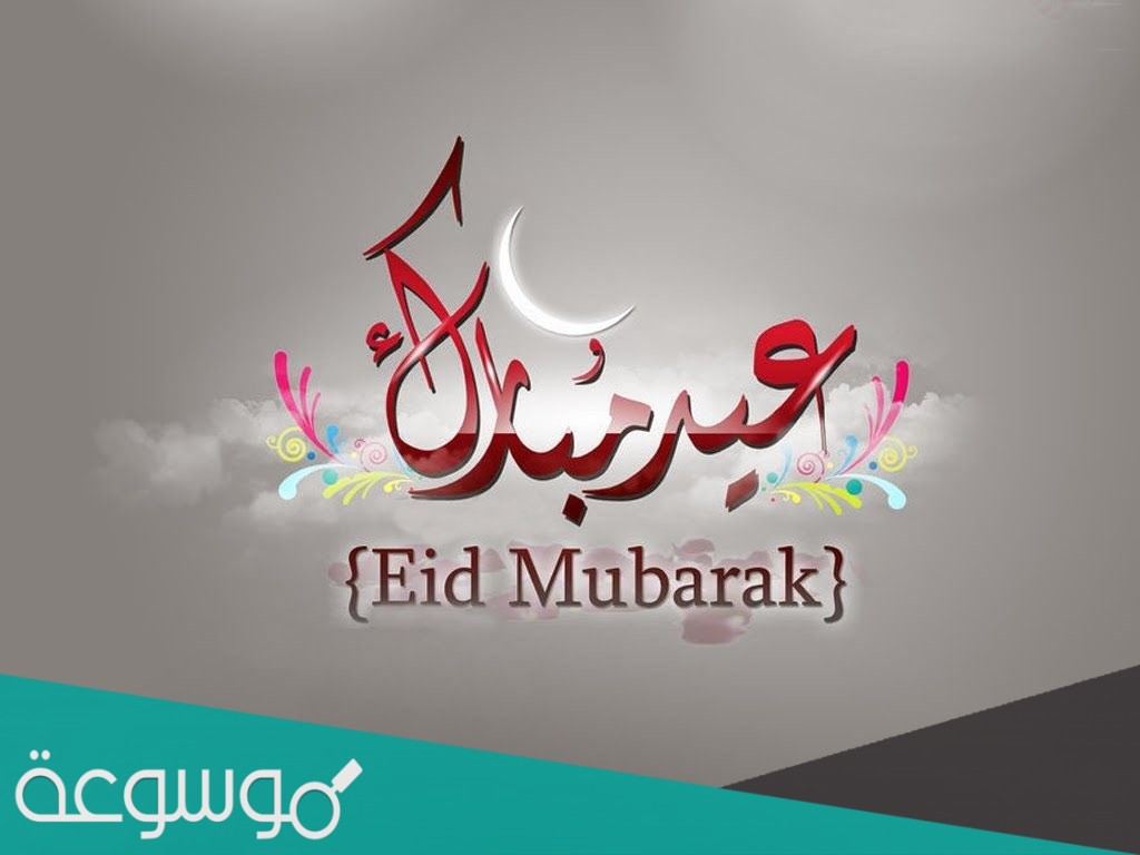 احلي عبارات تهنئة عيد الفطر