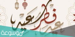 اذا احد قالي عيدك مبارك وش أقول