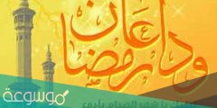 اروع ما قيل في وداع رمضان واستقبال العيد