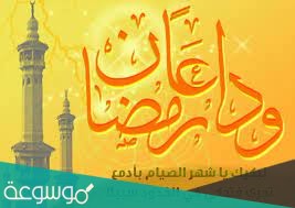اروع ما قيل في وداع رمضان واستقبال العيد