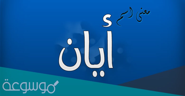 اسم أيان Ayan مزخرف