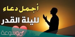 افضل ادعية عن ليلة القدر قصيره مستجابة