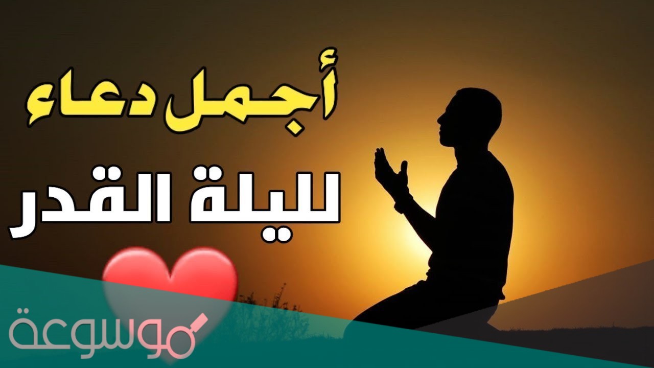 افضل ادعية عن ليلة القدر قصيره مستجابة