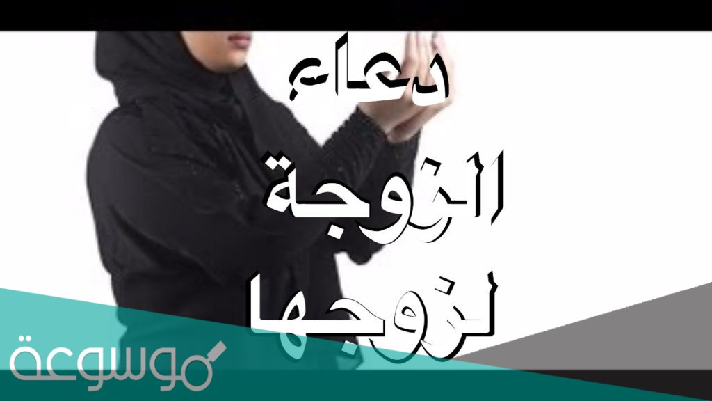 افضل دعاء للزوج في ليلة القدر