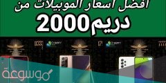 افضل عروض دريم 2000 في 2022