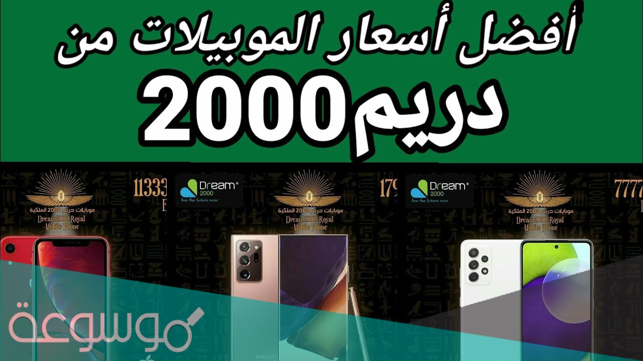 افضل عروض دريم 2000 في 2021